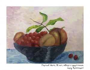 Гартлиб Ника, 11 лет, «Ваза с фруктами»